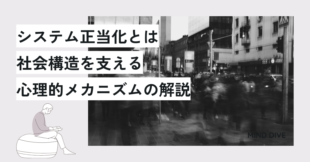 システム正当化とは – 社会構造を支える心理的メカニズムの解説