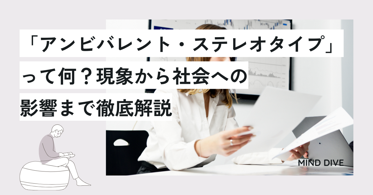 「アンビバレント・ステレオタイプ」って何?現象から社会への影響まで徹底解説