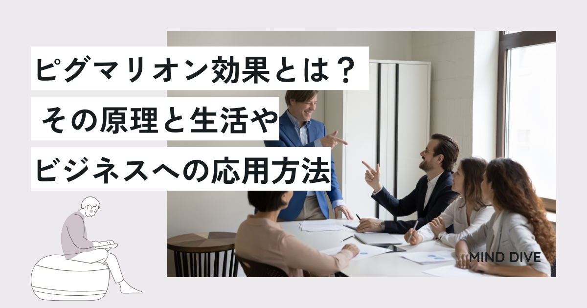 ピグマリオン効果とは? その原理と生活やビジネスへの応用方法