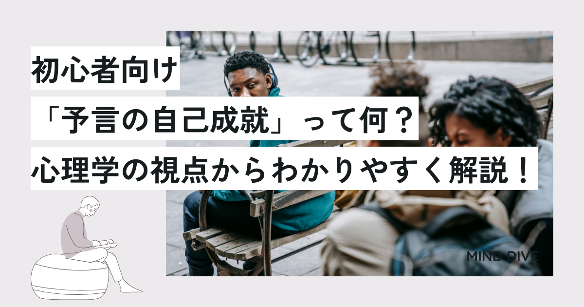 【初心者向け】「予言の自己成就」って何?心理学の視点からわかりやすく解説!