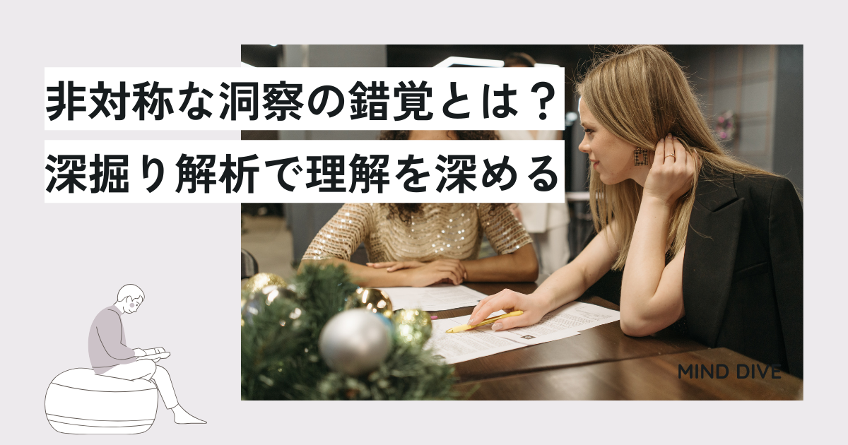 非対称な洞察の錯覚とは?深掘り解析で理解を深める
