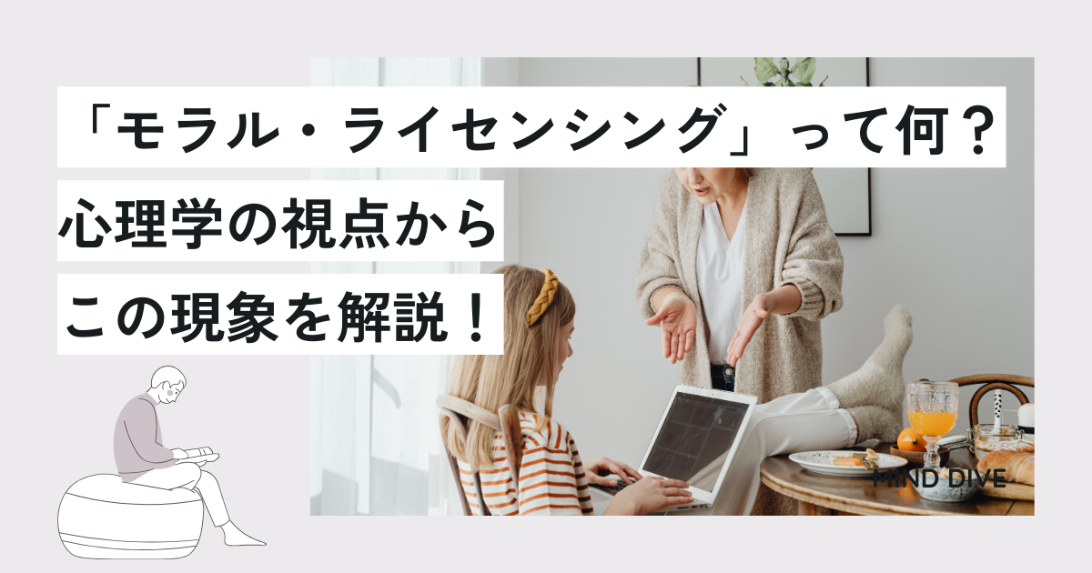 「モラル・ライセンシング」って何?心理学の視点からこの現象を解説!
