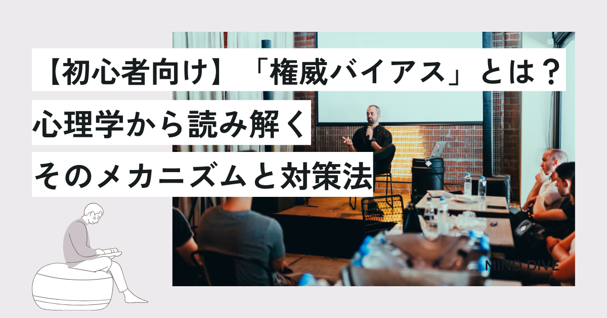 【初心者向け】「権威バイアス」とは?心理学から読み解くそのメカニズムと対策法